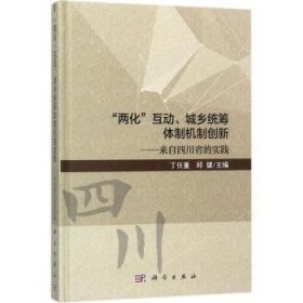 “两化”互动、城乡统筹体制机制创新：来自四川省的实践 9787030550071