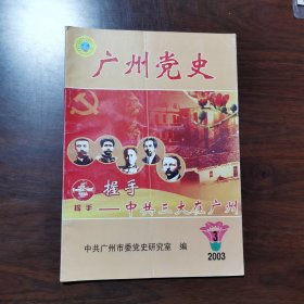 广州党史 2003年 第3期