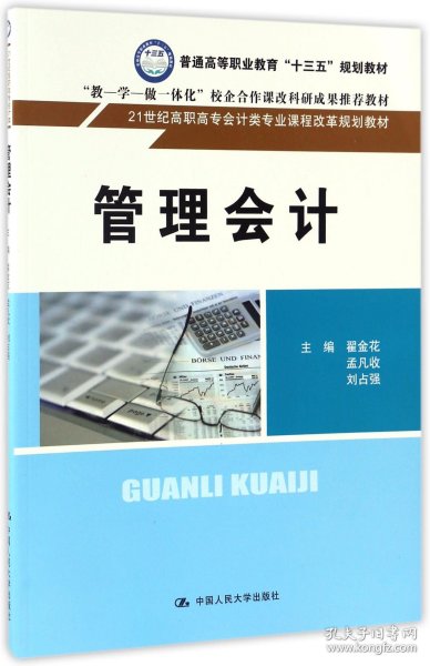 管理会计（21世纪高职高专会计类专业课程改革规划教材）