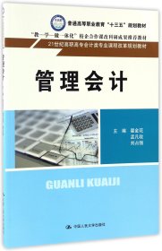 管理会计（21世纪高职高专会计类专业课程改革规划教材）