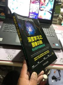 深度学习之图像识别：核心技术与案例实战