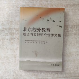 北京校外教育理论与实践研究优秀文集