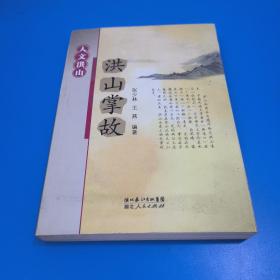 人文洪山（共3册）