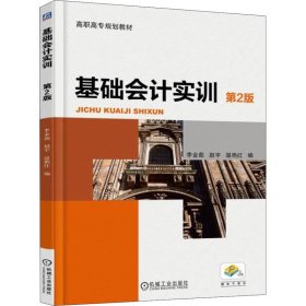 基礎會計實訓 第2版 李金茹 機械工業(yè)出版社 9787111592365 全新正版