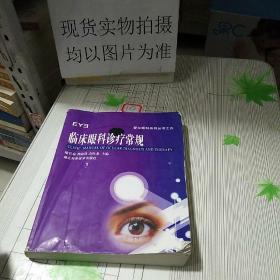 临床眼科诊疗常规