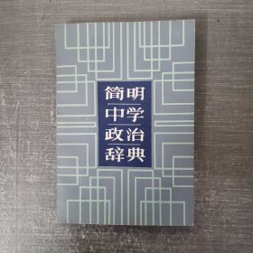 简明中学政治辞典
