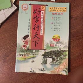 18春 新好字行天下. 写规范字标准字帖. 第4册（二年级下适用）