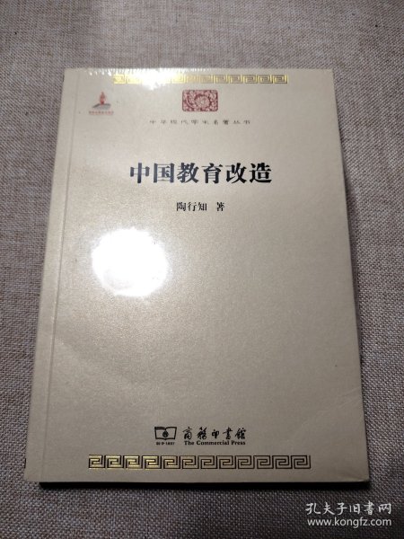 中华现代学术名著丛书：中国教育改造