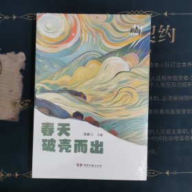 春天破壳而出