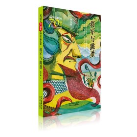 新中国成立70周年儿童文学经典作品集-将军与跳蚤