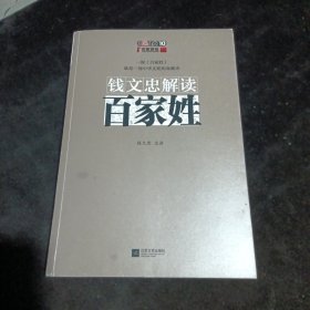 钱文忠解读《百家姓》