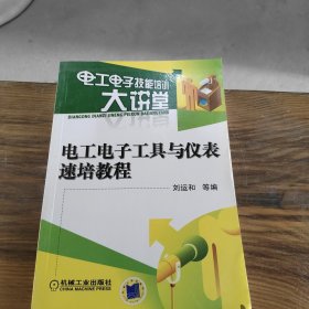 電工電子工具與儀表速培教程