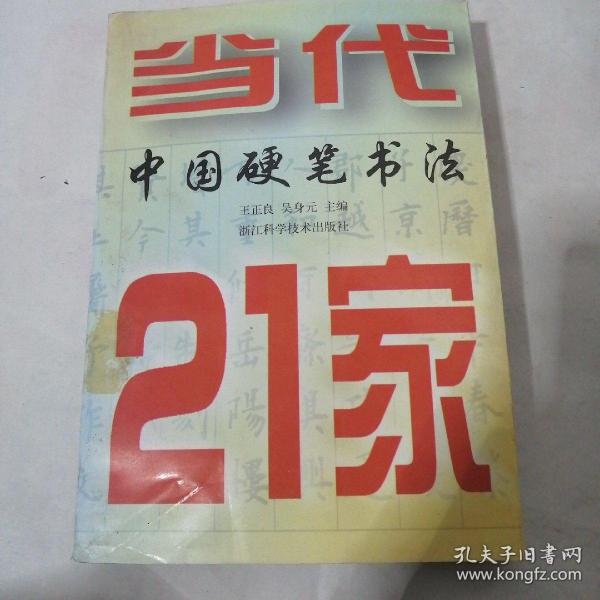 当代中国硬笔书法21家