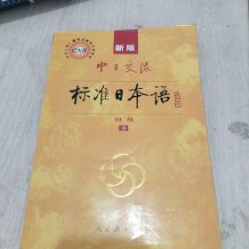 中日交流标准日本语（新版初级上下册）