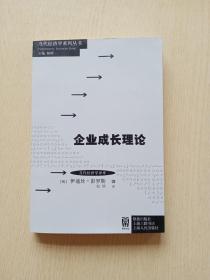 当代经济学系列丛书·当代经济学译库：企业成长理论