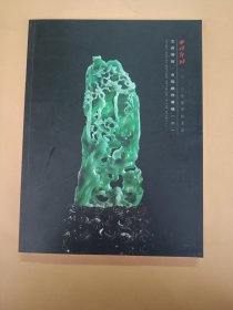 西冷印社二0二0年春季拍卖会: 文房清玩. 古玩杂件专场（二）