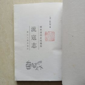 流寇志（明末清初史料选刊）