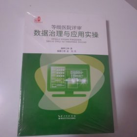等级医院评审数据治理与应用实操