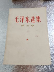 毛泽东选集（第五卷）（1）