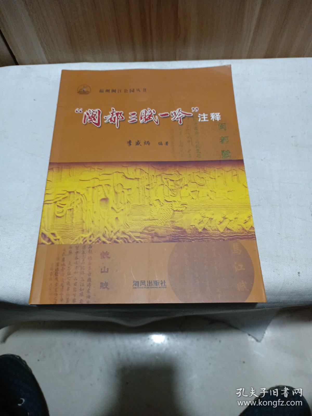 闽都三赋一吟注释