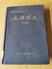 上海港史 （现代部分）  馆藏精装32开，售50元包快递