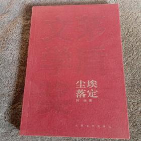 尘埃落定:茅盾文学奖获奖作品全集（正版）带防伪水印