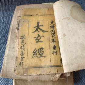 太玄经全
