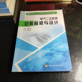 电气二次回路安装检修与设计/湖南省示范性（骨干）高等职业院校建设项目规划教材