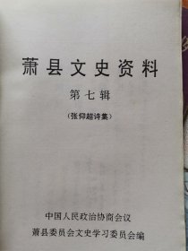 萧县文史资料第七辑 张仰超诗选