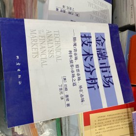 金融市场技术分析：期（现）货市场、股票市场、外汇市场、利率（债券）市场之道