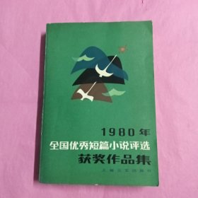 1980年全国优秀短篇小说评选获奖作品集（1版1印）