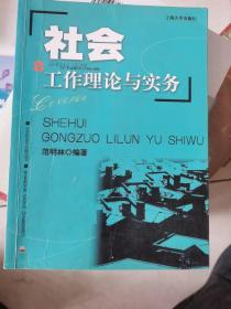 社会工作理论与实务