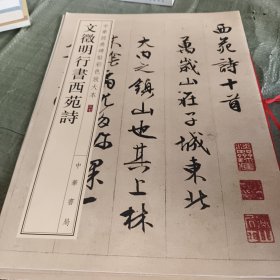 中华经典碑帖彩色放大本：文徵明行书西苑诗