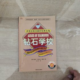 钻石学校