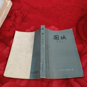 围城 ，6.99元包邮，