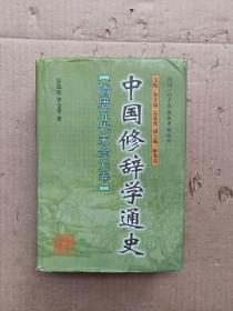 中国修辞学通史.隋唐五代宋金元卷