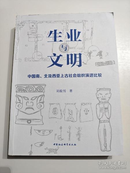 生业与文明：中国南、北及西亚上古社会组织演进比较