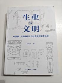 生业与文明：中国南、北及西亚上古社会组织演进比较