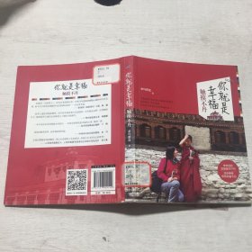 你就是幸福：触摸不丹