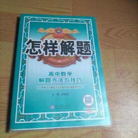 2021怎样解题 高中数学 解题方法与技巧