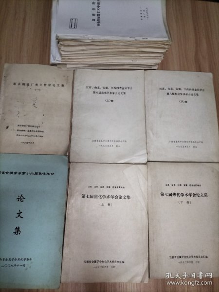江苏山东江西安徽四省金属学会第七届焦化学术年会论文集(上下册全)、第八届焦化学术年会论文集(上下册全)、苏鲁皖赣四省十届焦化学术年会论文等(一堆数十份)、江西省金属学会第十六届焦化年会论文集、新余钢铁厂焦化技术论文集(一)【以上合售】