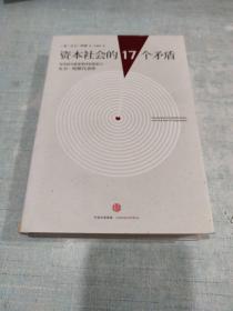 资本社会的17个矛盾