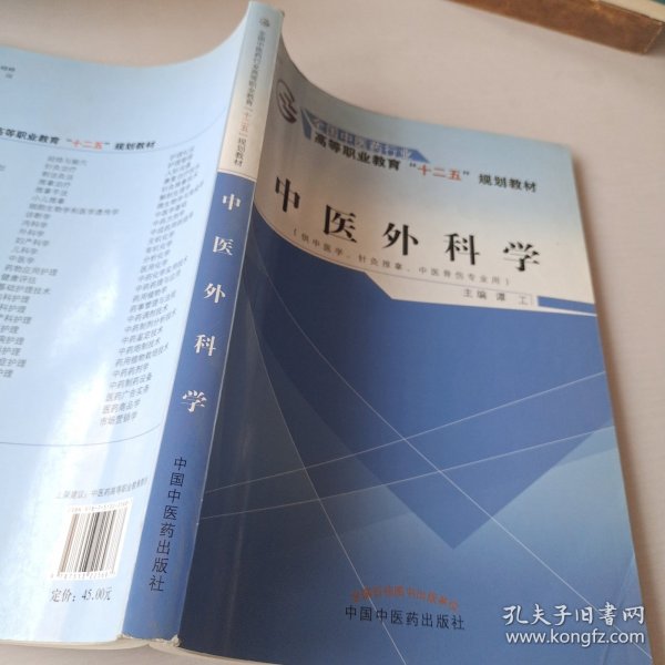 中医外科学（供中医学、针灸推拿、中医骨伤专业用）