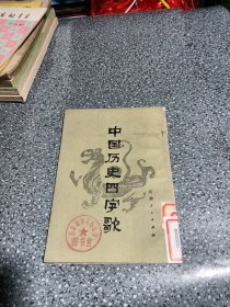 中国历史四字歌