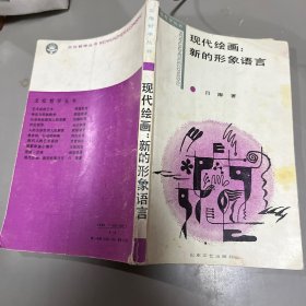 现代绘画:新的形象语言