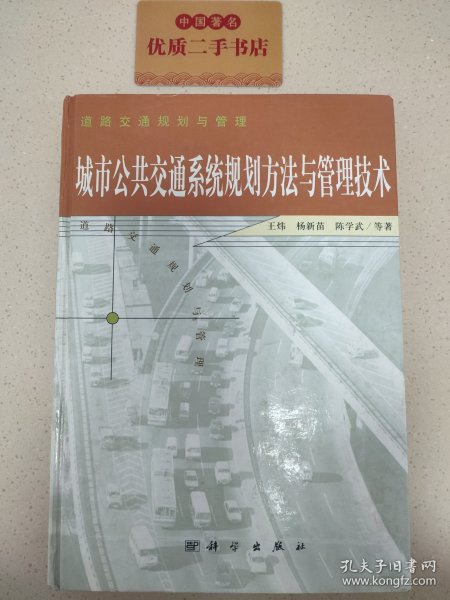 城市公共交通系统规划方法与管理技术