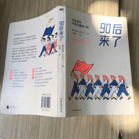 90后来了：正在成为中坚力量的一代