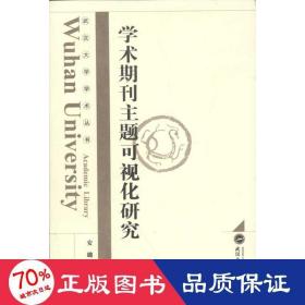 学术期刊主题可视化研究 社会科学总论、学术 安璐