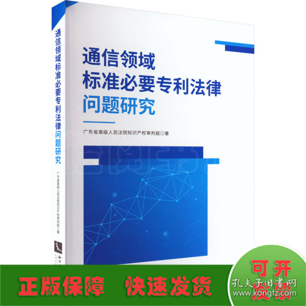 通信领域标准必要专利法律问题研究