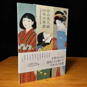 京都美人画 100年的系谱 日本传统美女绘画作品